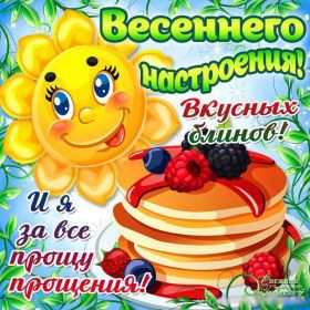 Открытка. Прощеное воскресенье Картинка прощеное воскресенье, открытка на Прощеное воскресенье, с прощеным воскресеньем Картинка прощеное воскресенье, открытка на Прощеное воскресенье, с прощеным воскресеньем, стихи на прощеное воскресенье, святое воскресенье, прости меня, прости за все и я тебе прощаю, гифка прощеное воскресенье, блестящие открытки на прощеное воскресенье