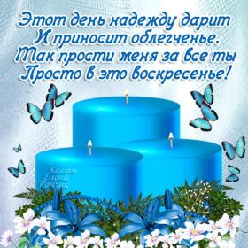 Открытка. Прощеное воскресенье Картинка прощеное воскресенье, открытка на Прощеное воскресенье, с прощеным воскресеньем Картинка прощеное воскресенье, открытка на Прощеное воскресенье, с прощеным воскресеньем, стихи на прощеное воскресенье, святое воскресенье, прости меня, прости за все и я тебе прощаю, гифка прощеное воскресенье, блестящие открытки на прощеное воскресенье