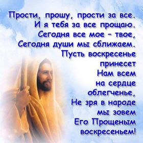 Открытка. Прощеное воскресенье Картинка прощеное воскресенье, открытка на Прощеное воскресенье, с прощеным воскресеньем Картинка прощеное воскресенье, открытка на Прощеное воскресенье, с прощеным воскресеньем, стихи на прощеное воскресенье, святое воскресенье, прости меня, прости за все и я тебе прощаю, гифка прощеное воскресенье, блестящие открытки на прощеное воскресенье