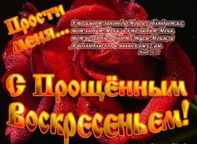 Открытка. Прощеное воскресенье Картинка прощеное воскресенье, открытка на Прощеное воскресенье, с прощеным воскресеньем Картинка прощеное воскресенье, открытка на Прощеное воскресенье, с прощеным воскресеньем, стихи на прощеное воскресенье, святое воскресенье, прости меня, прости за все и я тебе прощаю, гифка прощеное воскресенье, блестящие открытки на прощеное воскресенье