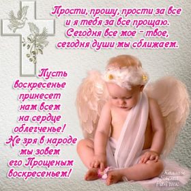 Открытка. Прощеное воскресенье Картинка прощеное воскресенье, открытка на Прощеное воскресенье, с прощеным воскресеньем Картинка прощеное воскресенье, открытка на Прощеное воскресенье, с прощеным воскресеньем, стихи на прощеное воскресенье, святое воскресенье, прости меня, прости за все и я тебе прощаю, гифка прощеное воскресенье, блестящие открытки на прощеное воскресенье