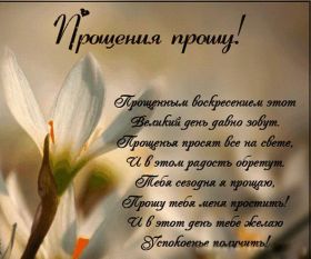 Открытка. Прощеное воскресенье Картинка прощеное воскресенье, открытка на Прощеное воскресенье, с прощеным воскресеньем Картинка прощеное воскресенье, открытка на Прощеное воскресенье, с прощеным воскресеньем, стихи на прощеное воскресенье, святое воскресенье, прости меня, прости за все и я тебе прощаю, гифка прощеное воскресенье, блестящие открытки на прощеное воскресенье