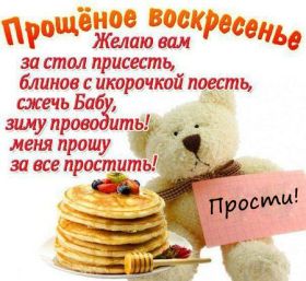 Открытка. Прощеное воскресенье Картинка прощеное воскресенье, открытка на Прощеное воскресенье, с прощеным воскресеньем Картинка прощеное воскресенье, открытка на Прощеное воскресенье, с прощеным воскресеньем, стихи на прощеное воскресенье, святое воскресенье, прости меня, прости за все и я тебе прощаю, гифка прощеное воскресенье, блестящие открытки на прощеное воскресенье