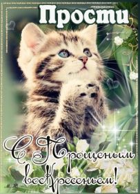 Открытка. Прощеное воскресенье Картинка прощеное воскресенье, открытка на Прощеное воскресенье, с прощеным воскресеньем Картинка прощеное воскресенье, открытка на Прощеное воскресенье, с прощеным воскресеньем, стихи на прощеное воскресенье, святое воскресенье, прости меня, прости за все и я тебе прощаю, гифка прощеное воскресенье, блестящие открытки на прощеное воскресенье