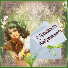 Открытка. Прощеное воскресенье Картинка прощеное воскресенье, открытка на Прощеное воскресенье, с прощеным воскресеньем Картинка прощеное воскресенье, открытка на Прощеное воскресенье, с прощеным воскресеньем, стихи на прощеное воскресенье, святое воскресенье, прости меня, прости за все и я тебе прощаю, гифка прощеное воскресенье, блестящие открытки на прощеное воскресенье