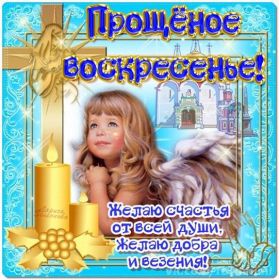 Открытка. Прощеное воскресенье Картинка прощеное воскресенье, открытка на Прощеное воскресенье, с прощеным воскресеньем Картинка прощеное воскресенье, открытка на Прощеное воскресенье, с прощеным воскресеньем, стихи на прощеное воскресенье, святое воскресенье, прости меня, прости за все и я тебе прощаю, гифка прощеное воскресенье, блестящие открытки на прощеное воскресенье