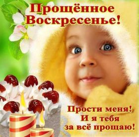 Открытка. Прощеное воскресенье Картинка прощеное воскресенье, открытка на Прощеное воскресенье, с прощеным воскресеньем Картинка прощеное воскресенье, открытка на Прощеное воскресенье, с прощеным воскресеньем, стихи на прощеное воскресенье, святое воскресенье, прости меня, прости за все и я тебе прощаю, гифка прощеное воскресенье, блестящие открытки на прощеное воскресенье