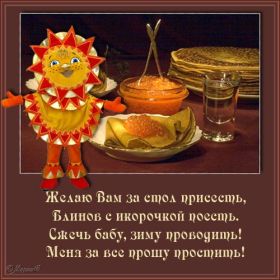 Открытка. Прощеное воскресенье Картинка прощеное воскресенье, открытка на Прощеное воскресенье, с прощеным воскресеньем Картинка прощеное воскресенье, открытка на Прощеное воскресенье, с прощеным воскресеньем, стихи на прощеное воскресенье, святое воскресенье, прости меня, прости за все и я тебе прощаю, гифка прощеное воскресенье, блестящие открытки на прощеное воскресенье