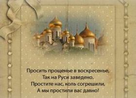 Открытка. Прощеное воскресенье Картинка прощеное воскресенье, открытка на Прощеное воскресенье, с прощеным воскресеньем Картинка прощеное воскресенье, открытка на Прощеное воскресенье, с прощеным воскресеньем, стихи на прощеное воскресенье, святое воскресенье, прости меня, прости за все и я тебе прощаю, гифка прощеное воскресенье, блестящие открытки на прощеное воскресенье
