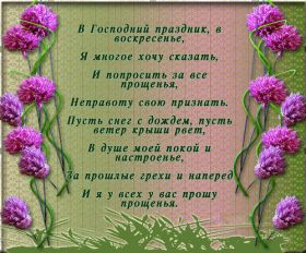 Открытка. Прощеное воскресенье Картинка прощеное воскресенье, открытка на Прощеное воскресенье, с прощеным воскресеньем Картинка прощеное воскресенье, открытка на Прощеное воскресенье, с прощеным воскресеньем, стихи на прощеное воскресенье, святое воскресенье, прости меня, прости за все и я тебе прощаю, гифка прощеное воскресенье, блестящие открытки на прощеное воскресенье