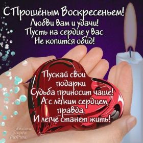 Открытка. Прощеное воскресенье Картинка прощеное воскресенье, открытка на Прощеное воскресенье, с прощеным воскресеньем Картинка прощеное воскресенье, открытка на Прощеное воскресенье, с прощеным воскресеньем, стихи на прощеное воскресенье, святое воскресенье, прости меня, прости за все и я тебе прощаю, гифка прощеное воскресенье, блестящие открытки на прощеное воскресенье