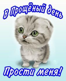 Открытка. Прощеное воскресенье Картинка прощеное воскресенье, открытка на Прощеное воскресенье, с прощеным воскресеньем Картинка прощеное воскресенье, открытка на Прощеное воскресенье, с прощеным воскресеньем, стихи на прощеное воскресенье, святое воскресенье, прости меня, прости за все и я тебе прощаю, гифка прощеное воскресенье, блестящие открытки на прощеное воскресенье