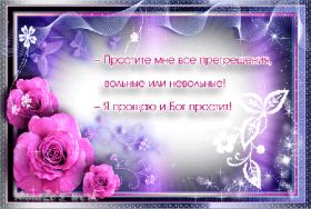 Открытка. Прощеное воскресенье Картинка прощеное воскресенье, открытка на Прощеное воскресенье, с прощеным воскресеньем Картинка прощеное воскресенье, открытка на Прощеное воскресенье, с прощеным воскресеньем, стихи на прощеное воскресенье, святое воскресенье, прости меня, прости за все и я тебе прощаю, гифка прощеное воскресенье, блестящие открытки на прощеное воскресенье
