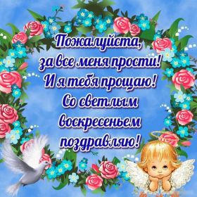 Открытка. Прощеное воскресенье Картинка прощеное воскресенье, открытка на Прощеное воскресенье, с прощеным воскресеньем Картинка прощеное воскресенье, открытка на Прощеное воскресенье, с прощеным воскресеньем, стихи на прощеное воскресенье, святое воскресенье, прости меня, прости за все и я тебе прощаю, гифка прощеное воскресенье, блестящие открытки на прощеное воскресенье