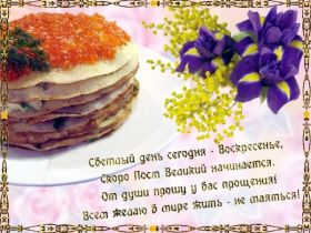 Открытка. Прощеное воскресенье Открытки на прощеное воскресенье Картинки с поздравлениями с прощеным воскресеньем