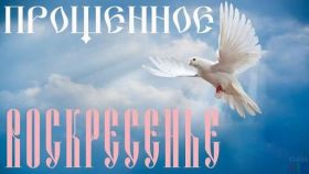 Открытка. Прощеное воскресенье Открытки на прощеное воскресенье Картинки с поздравлениями с прощеным воскресеньем