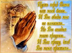 Открытка. Прощеное воскресенье Открытки на прощеное воскресенье Картинки с поздравлениями с прощеным воскресеньем