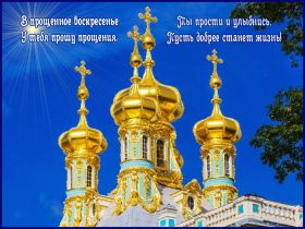 Открытка. Прощеное воскресенье Открытки на прощеное воскресенье Картинки с поздравлениями с прощеным воскресеньем