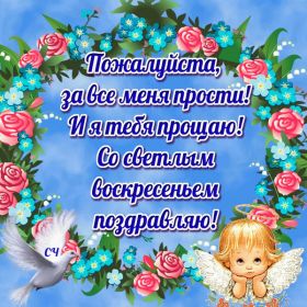 Открытка. Прощеное воскресенье Открытки на прощеное воскресенье Картинки с поздравлениями с прощеным воскресеньем