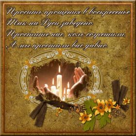 Открытка. Прощеное воскресенье Открытки на прощеное воскресенье Картинки с поздравлениями с прощеным воскресеньем