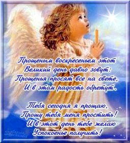 Открытка. Прощеное воскресенье Открытки на прощеное воскресенье Картинки с поздравлениями с прощеным воскресеньем