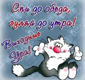 Открытка! Открытка выходные, с выходными, с выходным днём, пожелания хороших выходных