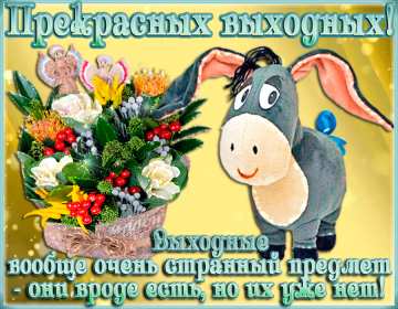 Открытка! Открытка выходные, с выходными, с выходным днём, пожелания хороших выходных