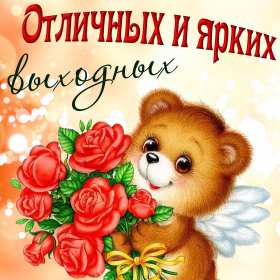 Открытка! Открытка выходные, с выходными, с выходным днём, пожелания хороших выходных