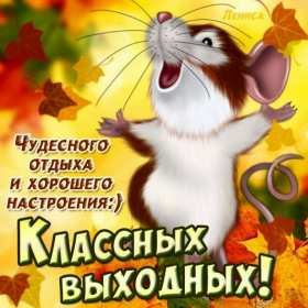 Открытка! Открытка выходные, с выходными, с выходным днём, пожелания хороших выходных