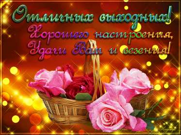 Открытки выходные Открытка выходные, с выходными, с выходным днём, пожелания хороших выходных Открытка картнка выходные, с выходными, открытки картинки выходные дни, с выходным днём, с выходными, хороших выходных, красивые открытки с выходными скачать бесплатно