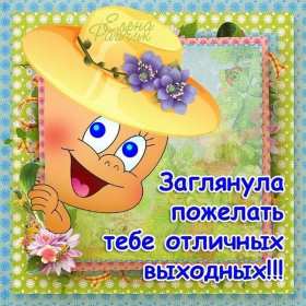 Открытки выходные Открытка выходные, с выходными, с выходным днём, пожелания хороших выходных Открытка картнка выходные, с выходными, открытки картинки выходные дни, с выходным днём, с выходными, хороших выходных, красивые открытки с выходными скачать бесплатно