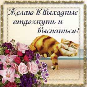 Открытки выходные Открытка выходные, с выходными, с выходным днём, пожелания хороших выходных Открытка картнка выходные, с выходными, открытки картинки выходные дни, с выходным днём, с выходными, хороших выходных, красивые открытки с выходными скачать бесплатно