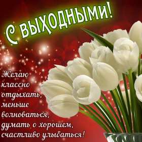 Открытки выходные Открытка выходные, с выходными, с выходным днём, пожелания хороших выходных Открытка картнка выходные, с выходными, открытки картинки выходные дни, с выходным днём, с выходными, хороших выходных, красивые открытки с выходными скачать бесплатно