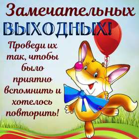 Открытки выходные Открытка выходные, с выходными, с выходным днём, пожелания хороших выходных Открытка картнка выходные, с выходными, открытки картинки выходные дни, с выходным днём, с выходными, хороших выходных, красивые открытки с выходными скачать бесплатно