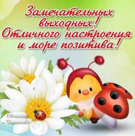 Открытки выходные Открытка выходные, с выходными, с выходным днём, пожелания хороших выходных Открытка картнка выходные, с выходными, открытки картинки выходные дни, с выходным днём, с выходными, хороших выходных, красивые открытки с выходными скачать бесплатно