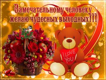 Открытки выходные Открытка выходные, с выходными, с выходным днём, пожелания хороших выходных Открытка картнка выходные, с выходными, открытки картинки выходные дни, с выходным днём, с выходными, хороших выходных, красивые открытки с выходными скачать бесплатно