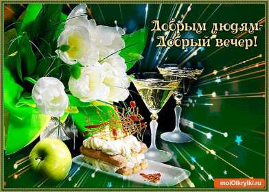 Открытка! Открытка добрый вечер, пожелания доброго вечера, вечернее настроение