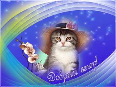 Открытки добрый вечер Открытка добрый вечер, пожелания доброго вечера, вечернее настроение Открытка картинка открытки картинки с пожеланиями доброго вечера, добрый вечер, открытка картинка добрый вечер, вечерок, хорошего вечера, уютного вечера скачать бесплатно