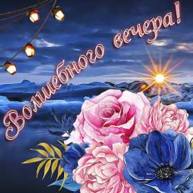 Открытки добрый вечер Открытка добрый вечер, пожелания доброго вечера, вечернее настроение Открытка картинка открытки картинки с пожеланиями доброго вечера, добрый вечер, открытка картинка добрый вечер, вечерок, хорошего вечера, уютного вечера скачать бесплатно