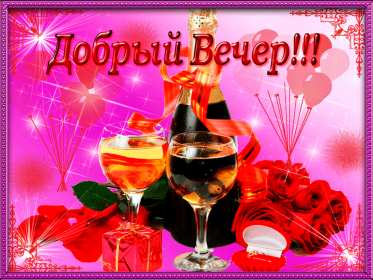 Открытки добрый вечер Открытка добрый вечер, пожелания доброго вечера, вечернее настроение Открытка картинка открытки картинки с пожеланиями доброго вечера, добрый вечер, открытка картинка добрый вечер, вечерок, хорошего вечера, уютного вечера скачать бесплатно
