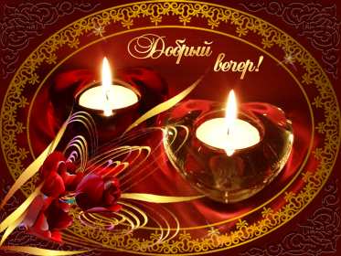 Открытки добрый вечер Открытка добрый вечер, пожелания доброго вечера, вечернее настроение Открытка картинка открытки картинки с пожеланиями доброго вечера, добрый вечер, открытка картинка добрый вечер, вечерок, хорошего вечера, уютного вечера скачать бесплатно