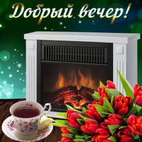 Открытки добрый вечер Открытка добрый вечер, пожелания доброго вечера, вечернее настроение Открытка картинка открытки картинки с пожеланиями доброго вечера, добрый вечер, открытка картинка добрый вечер, вечерок, хорошего вечера, уютного вечера скачать бесплатно