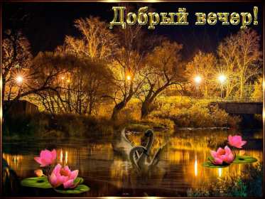 Открытки добрый вечер Открытка добрый вечер, пожелания доброго вечера, вечернее настроение Открытка картинка открытки картинки с пожеланиями доброго вечера, добрый вечер, открытка картинка добрый вечер, вечерок, хорошего вечера, уютного вечера скачать бесплатно
