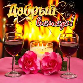 Открытки добрый вечер Открытка добрый вечер, пожелания доброго вечера, вечернее настроение Открытка картинка открытки картинки с пожеланиями доброго вечера, добрый вечер, открытка картинка добрый вечер, вечерок, хорошего вечера, уютного вечера скачать бесплатно