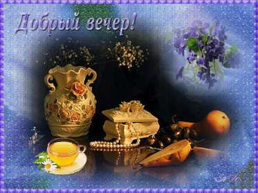 Открытки добрый вечер Открытка добрый вечер, пожелания доброго вечера, вечернее настроение Открытка картинка открытки картинки с пожеланиями доброго вечера, добрый вечер, открытка картинка добрый вечер, вечерок, хорошего вечера, уютного вечера скачать бесплатно