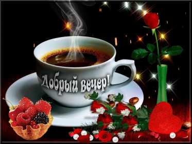 Открытки добрый вечер Открытка добрый вечер, пожелания доброго вечера, вечернее настроение Открытка картинка открытки картинки с пожеланиями доброго вечера, добрый вечер, открытка картинка добрый вечер, вечерок, хорошего вечера, уютного вечера скачать бесплатно