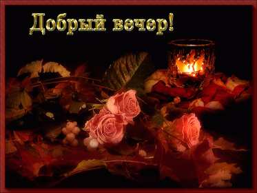 Открытки добрый вечер Открытка добрый вечер, пожелания доброго вечера, вечернее настроение Открытка картинка открытки картинки с пожеланиями доброго вечера, добрый вечер, открытка картинка добрый вечер, вечерок, хорошего вечера, уютного вечера скачать бесплатно