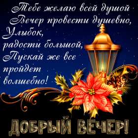 Открытки добрый вечер Открытка добрый вечер, пожелания доброго вечера, вечернее настроение Открытка картинка открытки картинки с пожеланиями доброго вечера, добрый вечер, открытка картинка добрый вечер, вечерок, хорошего вечера, уютного вечера скачать бесплатно