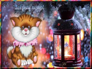 Открытки добрый вечер Открытка добрый вечер, пожелания доброго вечера, вечернее настроение Открытка картинка открытки картинки с пожеланиями доброго вечера, добрый вечер, открытка картинка добрый вечер, вечерок, хорошего вечера, уютного вечера скачать бесплатно