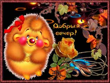 Открытки добрый вечер Открытка добрый вечер, пожелания доброго вечера, вечернее настроение Открытка картинка открытки картинки с пожеланиями доброго вечера, добрый вечер, открытка картинка добрый вечер, вечерок, хорошего вечера, уютного вечера скачать бесплатно